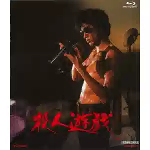 TORU MURAKAWA / 村川透 / 殺人遊戯