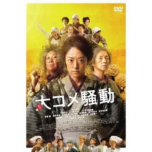 KATSUHIDE MOTOKI / 本木克英 / 大コメ騒動 豪華版