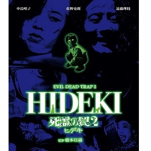 橋本以蔵 / 死霊の罠２ ヒデキ [Blu-ray]