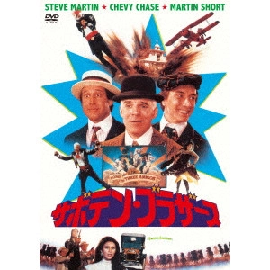 JOHN LANDIS / ジョン・ランディス / サボテン・ブラザース