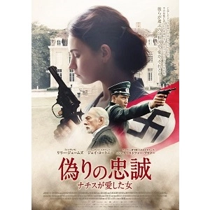 デヴィッド・ルヴォー / 偽りの忠誠 ナチスが愛した女 [DVD]