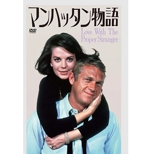 ROBERT MULLIGAN / ロバート・マリガン / マンハッタン物語(スペシャル・プライス) [DVD] 
