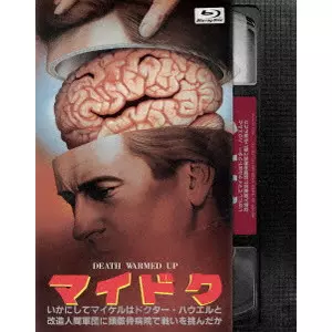 David Blyth / デヴィッド・ブライス / マイドク/いかにしてマイケルはドクター・ハウエルと改造人間軍団に頭骸骨病院で戦いを挑んだか <コレクターズ・エディション>