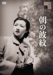 五所平之助 / 朝の波紋