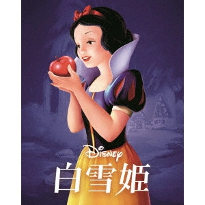 デヴィッド・ハンド / 白雪姫 MovieNEX