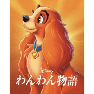 ハミルトン・ラスク / わんわん物語 MovieNEX