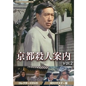 前田陽一 / 京都殺人案内 コレクターズDVD VOL.2 <HDリマスター版> 【昭和の名作ライブラリー 第95集】
