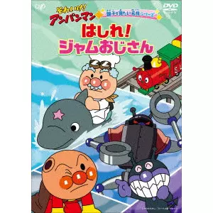 永丘昭典 / それいけ!アンパンマン 親子で見たい名作シリーズ はしれ!ジャムおじさん