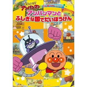 永丘昭典 / それいけ!アンパンマン だいぼうけんシリーズ アンパンマンとふしぎな国でだいぼうけん