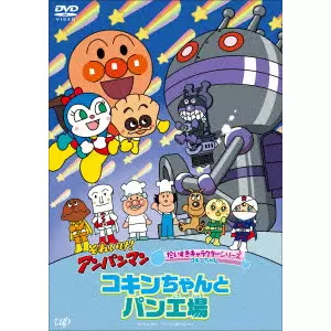 永丘昭典 / それいけ!アンパンマン だいすきキャラクターシリーズ コキンちゃん コキンちゃんとパン工場