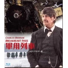 TOM GRIES / トム・グライス / 軍用列車　HDリマスター版