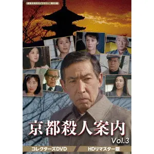 和久峻三 / 京都殺人案内 VOL.3 <HDリマスター版>