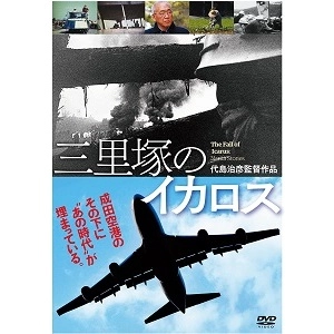 HARYHIKO DAISHIMA / 代島治彦 / 三里塚のイカロス [DVD]