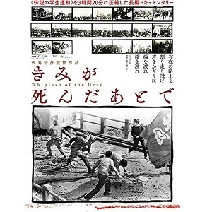 HARYHIKO DAISHIMA / 代島治彦 / きみが死んだあとで [DVD]
