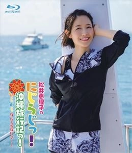 MATSUI ERIKO / 松井恵理子 / にじらじっ! にじらじっ! 沖縄旅行記っ! 晴から雨までなんくるないさ～!
