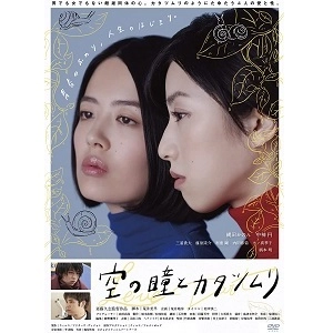 斎藤久志 / 空の瞳とカタツムリ [DVD]
