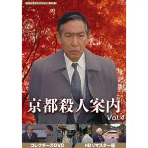 OKAYA RYUICHI / 岡屋龍一 / 京都殺人案内 コレクターズDVD VOL.4 <HDリマスター版> 【昭和の名作ライブラリー 第95集】