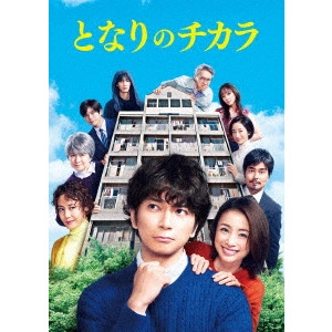 松本潤 / 『となりのチカラ』 Blu-ray BOX