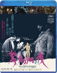 DIAO YINAN / ディアオ・イーナン / 鵞鳥湖の夜