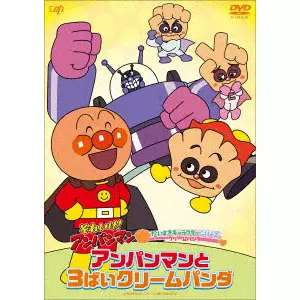 永丘昭典 / それいけ!アンパンマン だいすきキャラクターシリーズ クリームパンダ アンパンマンと3ばいクリームパンダ