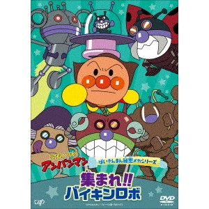 永丘昭典 / それいけ!アンパンマン ばいきんまん秘密メカシリーズ 集まれ!!バイキンロボ