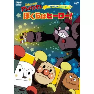 永丘昭典 / それいけ!アンパンマン ヒーローシリーズ ぼくらはヒーロー!