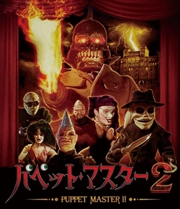 デヴィッド・アレン / パペットマスター2