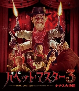 DAVID DECOTEAU / デヴィッド・デコトー / パペットマスター3 ナチス大決闘