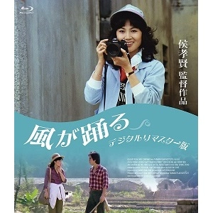 HOU HSIAO-HSIEN / ホウ・シャオシェン / 風が踊る<デジタルリマスター版> [BLU-RAY]