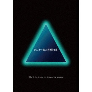 MORIGAKI YUKIHIRO / 森ガキ侑大 / さんかく窓の外側は夜 豪華版
