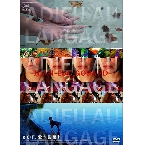 ジャンリュックゴダール / さらば、愛の言葉よ [DVD]