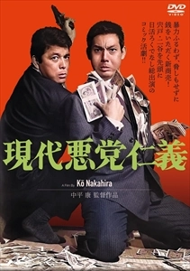 KO NAKAHIRA / 中平康 / 現代悪党仁義