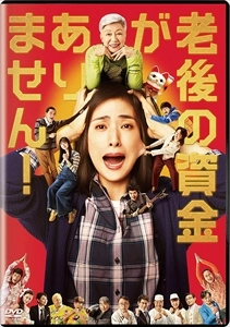 前田哲 / 老後の資金がありません!