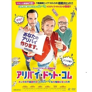 PHILIPPE LACHEAU / フィリップ・ラショー / アリバイ・ドット・コム カンヌの不倫旅行がヒャッハー! な大騒動になった件 [DVD]