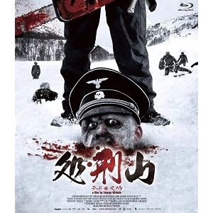 TOMMY WIRKOLA / トミー・ウィルコラ / 処刑山 -デッド;スノウ- [Blu-ray]