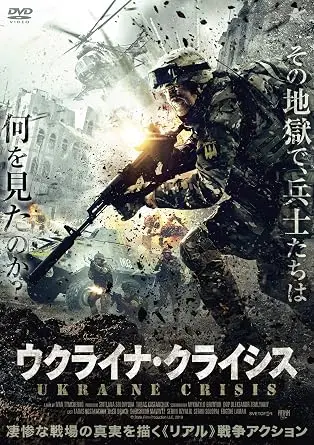 イヴァン・ティムチェンコ / ウクライナ・クライシス [DVD]
