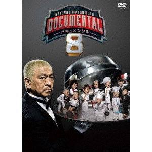 松本人志 / HITOSHI MATSUMOTO Presents ドキュメンタル シーズン8