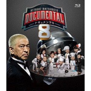 松本人志 / HITOSHI MATSUMOTO Presents ドキュメンタル シーズン8