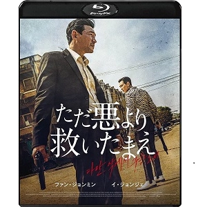 ホン・ウォンチャン / ただ悪より救いたまえ [BLU-RAY]