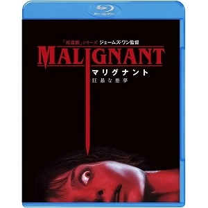 JAMES WAN / ジェームズ・ワン / マリグナント 狂暴な悪夢 [Blu-ray]