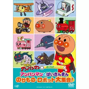 永丘昭典 / それいけ!アンパンマン のりものシリーズ アンパンマンとばいきんまん のりもの・ロボット大集合!