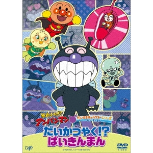永丘昭典 / それいけ!アンパンマン だいすきキャラクターシリーズ ばいきんまん だいかつやく!?ばいきんまん