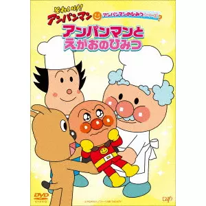 永丘昭典 / それいけ!アンパンマン アンパンマンのひみつシリーズ アンパンマンとえがおのひみつ