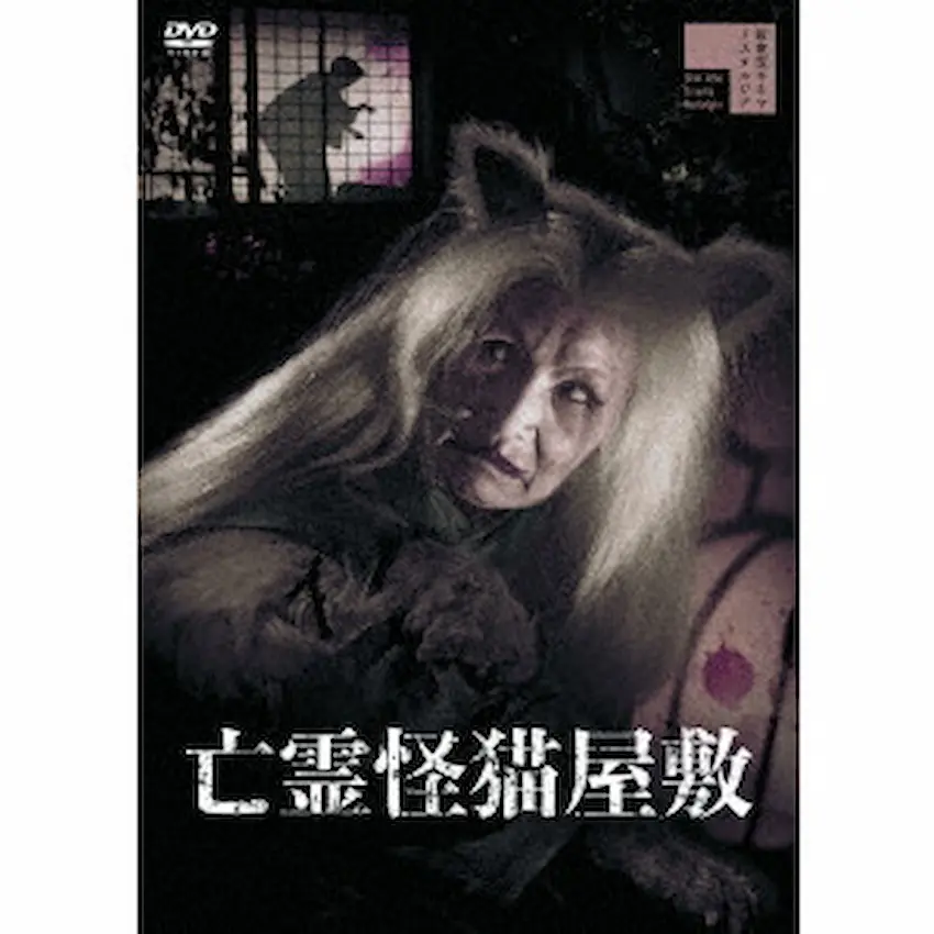 NOBUO NAKAGAWA / 中川信夫 / 亡霊怪猫屋敷