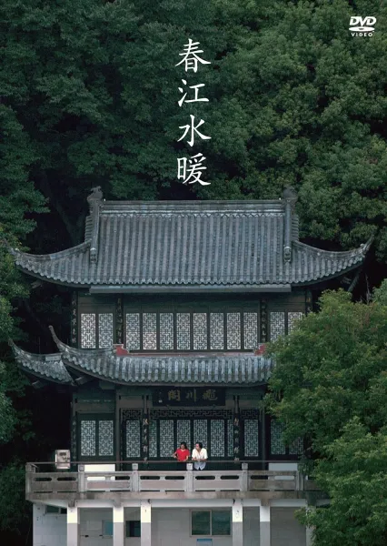XIAOGANG GU / グー・シャオガン / 春江水暖