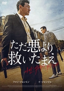 ホン・ウォンチャン / ただ悪より救いたまえ