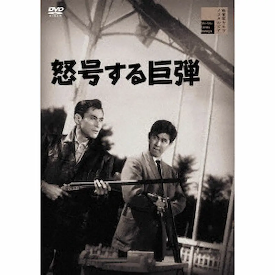 石川義寛 / 怒号する巨弾