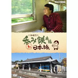 SEIJI ROKKAKU / 六角精児 / 六角精児の呑み鉄・日本旅
