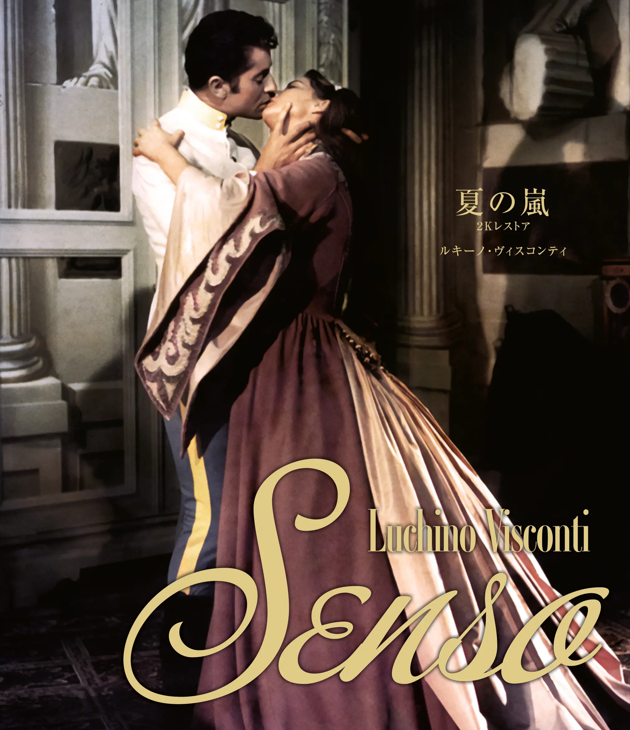 LUCHINO VISCONTI / ルキーノ・ヴィスコンティ / 夏の嵐　ルキーノ・ヴィスコンティ 2Kレストア版