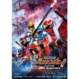 WATANABE KATSUYA / 渡辺勝也 / 忍風戦隊ハリケンジャーでござる! シュシュッと20th Anniversary